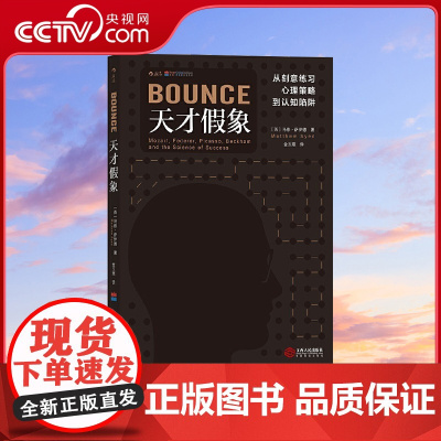 [央视网]天才假象 从刻意练习 心理策略到认知陷阱 来自天才辈出领域的反天赋理论HL