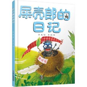 正版新书]屎壳郎的日记金波 著,薛丹 绘9787514825602