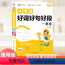 [好词好句好段]一本全 小学通用 [正版]好词好句好段小学生大全一本二年级三年级四五六上下册阅读书写作训练好篇素材积累分
