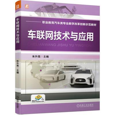正版新书]车联网技术与应用(职业教育汽车类专业教学改革创新示