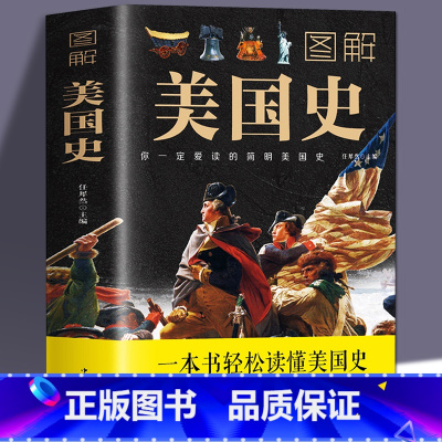 [正版] 图解美国史彩色插图世界历史书欧洲史欧洲美国历史通史 一本书读懂美国史历史的教训中国简史世界简史全球通史美国历