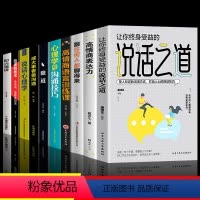 10册说话之道综合提升自己 [正版]直击人心的沟通之道说话之道如何提升说话技巧的书提高情商人际交往口才训练提升即兴演讲职