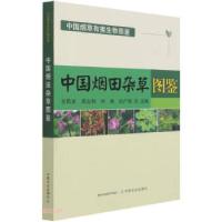 正版新书]中国烟田杂草图鉴王凤龙,周义和,时焦,任广伟 编978710