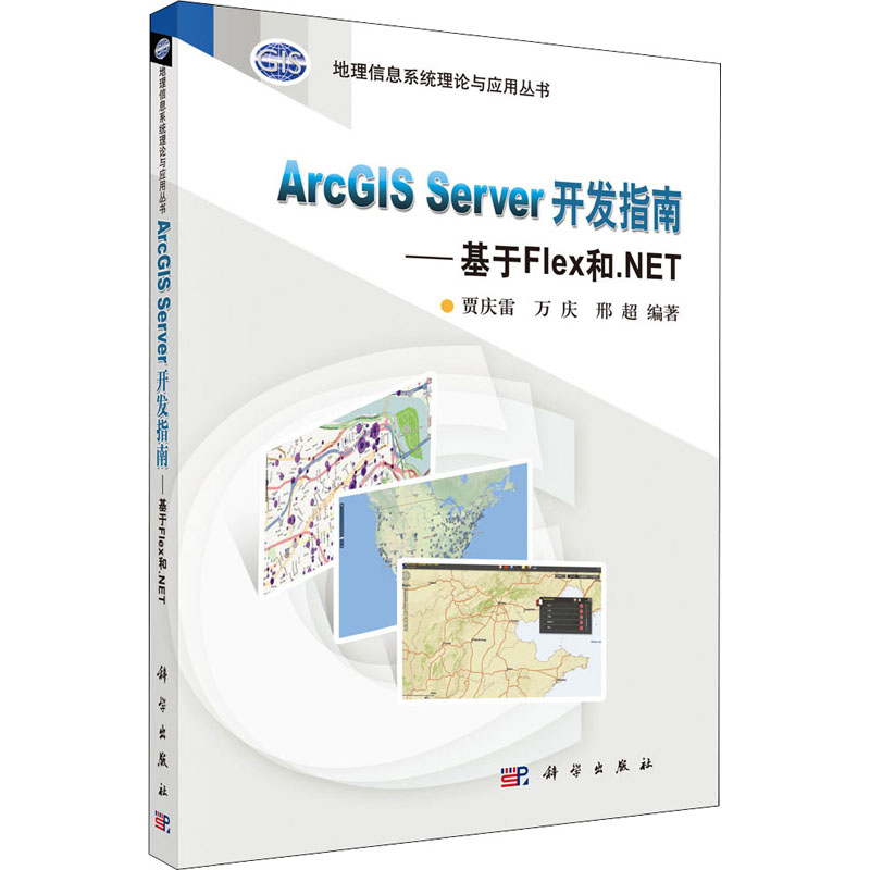 ArcGIS Server 开发指南:基于Flex和.NET·地理信息系统理论与应用丛书(附光盘)