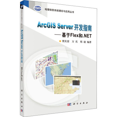 ArcGIS Server 开发指南:基于Flex和.NET·地理信息系统理论与应用丛书(附光盘)