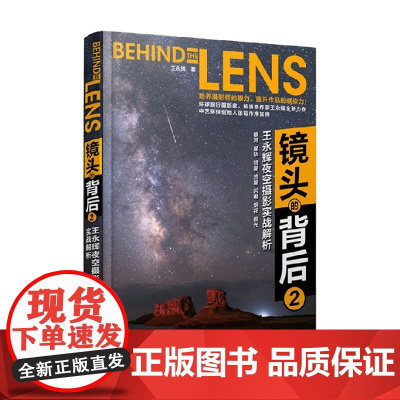 镜头的背后 2 王永辉夜空摄影实战解析 王永辉 著 摄影