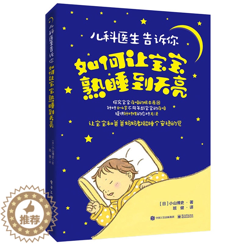[醉染正版] 儿科医生告诉你如何让宝宝熟睡到天亮培养婴幼儿良好睡眠习惯书 哄宝宝入睡家庭育儿百科书籍 0-3-4
