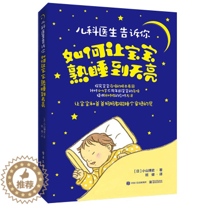 [醉染正版] 儿科医生告诉你如何让宝宝熟睡到天亮培养婴幼儿良好睡眠习惯书 哄宝宝入睡家庭育儿百科书籍 0-3-4