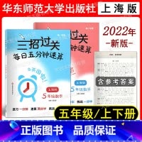 数学 小学五年级 [正版]2022新版 三招过关 每日五分钟速算 五年级 第1学期+第2学期 含答案 上海地区适用 教辅