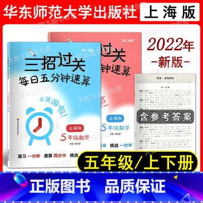数学 小学五年级 [正版]2022新版 三招过关 每日五分钟速算 五年级 第1学期+第2学期 含答案 上海地区适用 教辅