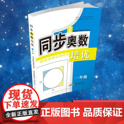 同步奥数培优.1年级:北京师范教材适用 安徽人民出版社 《同步奥数培优》编写组 编 著