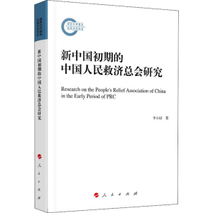醉染图书新中国初期的中国人民救济总会研究9787010221021