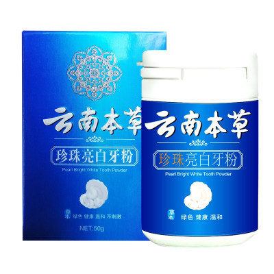 买2送1-云南本草珍珠亮白牙粉黄牙黑牙洗牙粉牙齿牙口腔白牙粉洁牙粉牙吸烟人群烟渍清新口气50g