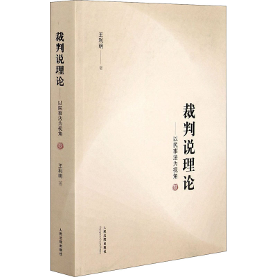 醉染图书裁判说理论——以民事法为视角9787510930416