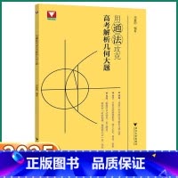 2本[高考解析几何+数学思想方法导引] 高中通用 [正版]2025版 用通法攻克高考解析几何大题 浙大优学邓重阳编著高中