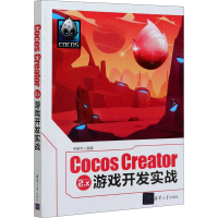 音像Cocos Creator 2.x 游戏开发实战毛居冬 编