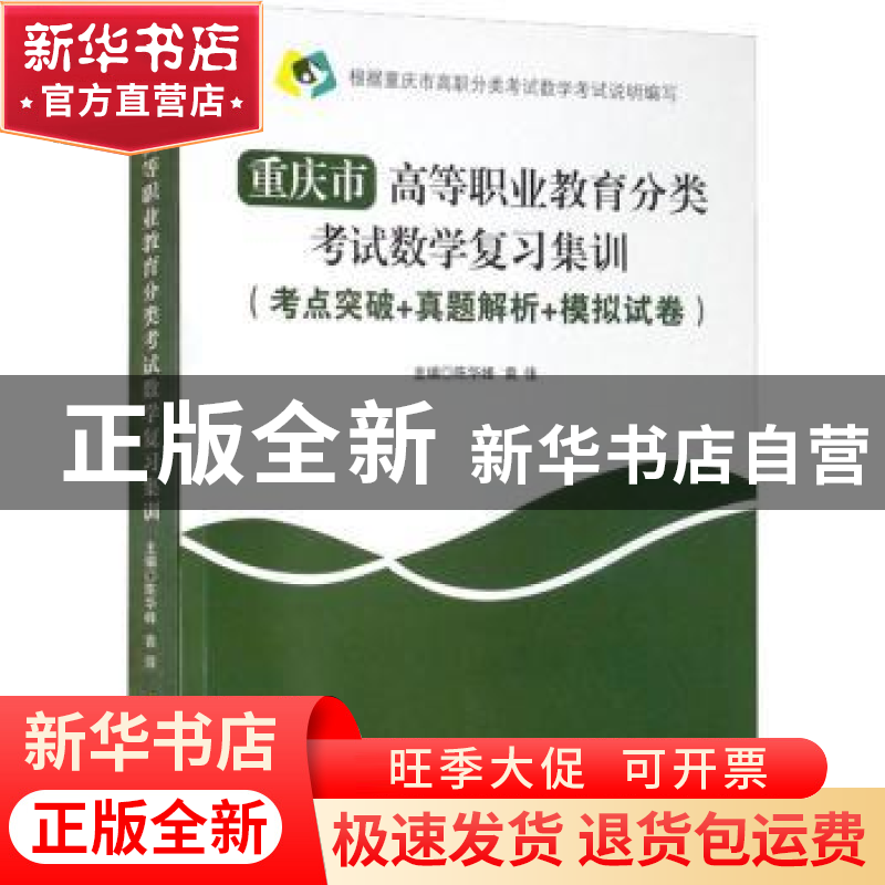 正版 重庆市高等职业教育分类考试数学复习集训:考点突破+真题解