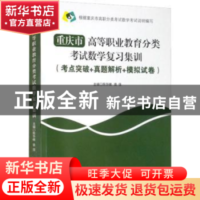 正版 重庆市高等职业教育分类考试数学复习集训:考点突破+真题解