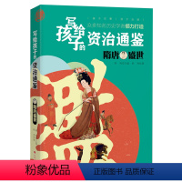 [正版]写给孩子的资治通鉴:隋唐盛世