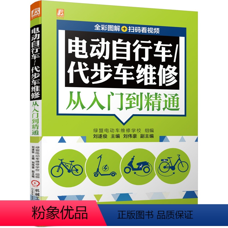 [正版]电动自行车 代步车维修从入门到精通(全彩图解+扫码看视频)