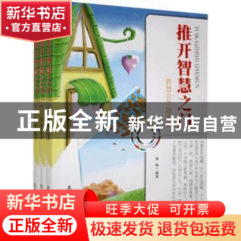 正版 推开智慧之门 秦榆编著 京华出版社 9787806009758 书籍