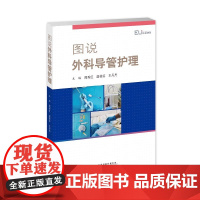 图说外科导管护理 周秀红 温桂芬 王丹丹 主编 静脉通路导管护理 空腔脏器引流管护理 天津科技翻译出版公司