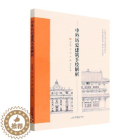 [醉染正版]RT正版 中外历史建筑手绘解析9787547444887 刘清越山东画报出版社建筑书籍