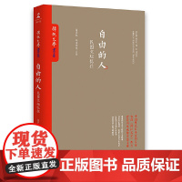 自由的人(台湾《传记文学》珍藏书系大陆完整呈现!) 梁秋实 岳麓书社 正版书籍
