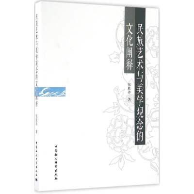 醉染图书民族艺术与美学观念的文化阐释9787516183328
