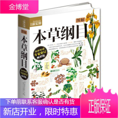 图解本草纲目实用版李时珍原著中医基础理论知识入门书籍中医养生药方草药药剂大全黄帝内经零基