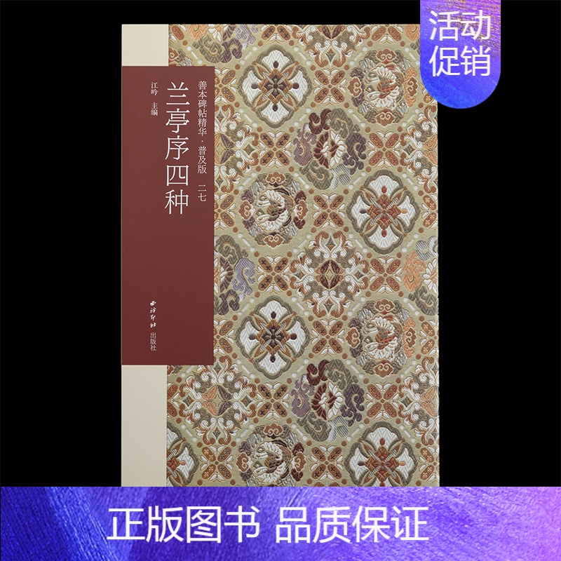 兰亭序四种 [正版]兰亭序四种 善本碑帖精华普及版第三辑 冯承素褚遂良虞世南摹本欧阳询定武本王羲之兰亭序行书毛笔书法临摹