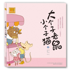 正版新书]大个子老鼠小个子猫:注音版.7周锐9787531338130