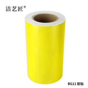 洁艺匠 BG11 胶贴 220mm*20m 1卷 (计价单位:卷)黄色