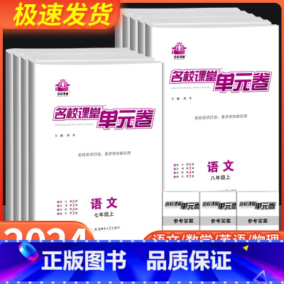 英语人教版 七年级上 [正版]2023秋名校课堂单元卷七八年级上册试卷测试卷全套初中初一二数学物理语文月考卷英语听力专项