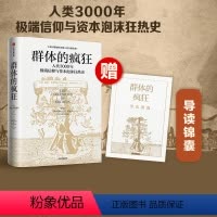 [正版]群体的疯狂 赠导读锦囊 威廉·伯恩斯坦 著 一本书看懂人类3000年信仰与资本泡沫狂热史 用理性的思考去对抗群