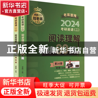 正版 考研英语(二)阅读理解精读80篇 老蒋 中国人民大学出版社 97