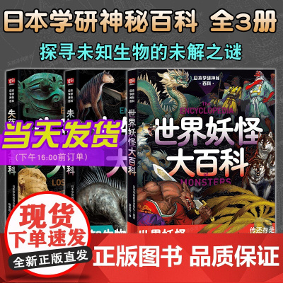 日本学研神秘百科3册 失落文明大百科+未知生物大百科+世界妖怪大百科 日本学研教育出版社 著 科普读物