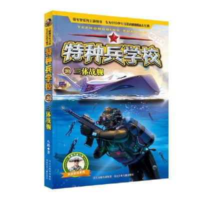 正版新书]特种兵学校•特种兵学校23:三体战舰八路978755953082