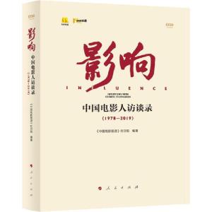 正版新书]影响 中国电影人访谈录(1978-2019) 视频书《中国电影
