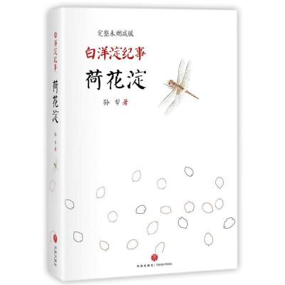 正版新书]荷花淀孙犁9787545537284