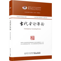 当代会计评论.2023年.第16卷.第1辑:总第41辑
