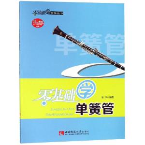 零基础学音乐丛书:零基础学单簧管(附光盘)