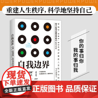自我边界 席卷澳洲心理学年度榜单 告别浆糊逻辑 科学坚持自己 所谓自我边界 你的事归你 我的事归我 建立清晰的边界