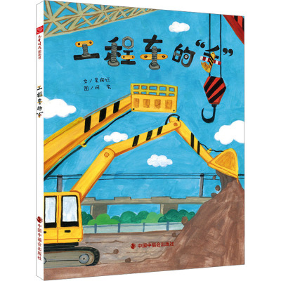 中国原创图画书:工程车的“手”