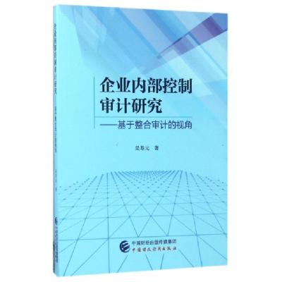 正版新书]企业内部控制审计研究--基于整合审计的视角吴寿元9787