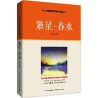 正版新书]中小学素质教育课外阅读丛书?繁星·春水冰心9787556408