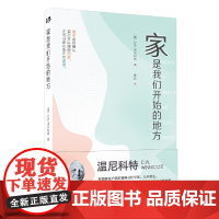 家是我们开始的地方 正版书籍