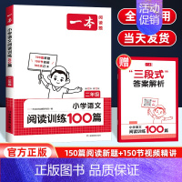 语文阅读训练100篇[全国通用] 小学二年级 [正版]2025新版一本小学语文阅读训练100篇二年级阅读理解训练题全国通