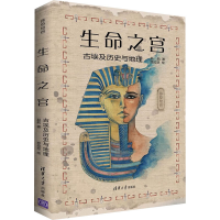 醉染图书生命之宫 古埃及历史与地理9787302615514