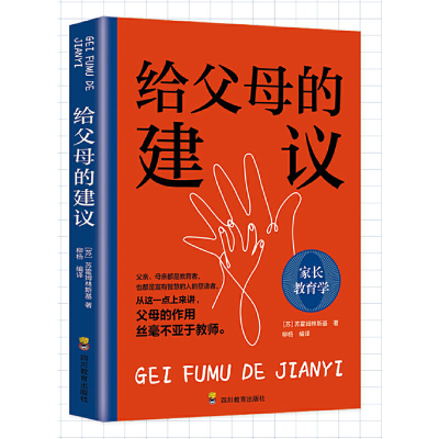 正版新书]给父母的建议[苏]苏霍姆林斯基 著9787540884093
